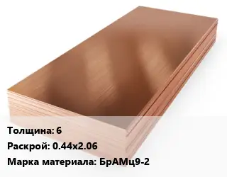 Бронзовый лист 6 0.44х2.06 Марка: БрАМц9-2